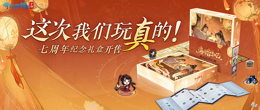 南都繁华主题桌游？倩女手游七周年纪念礼盒限量预售！