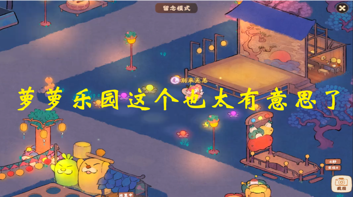萝萝乐园这个也太有意思了