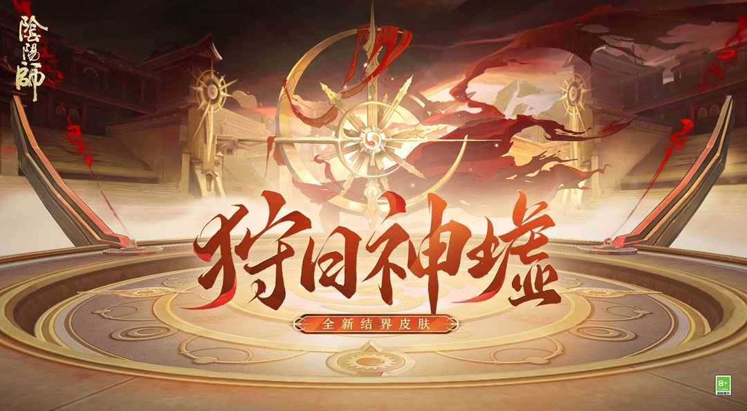 ☆邪马台决斗场结界皮肤5月21日上线☆