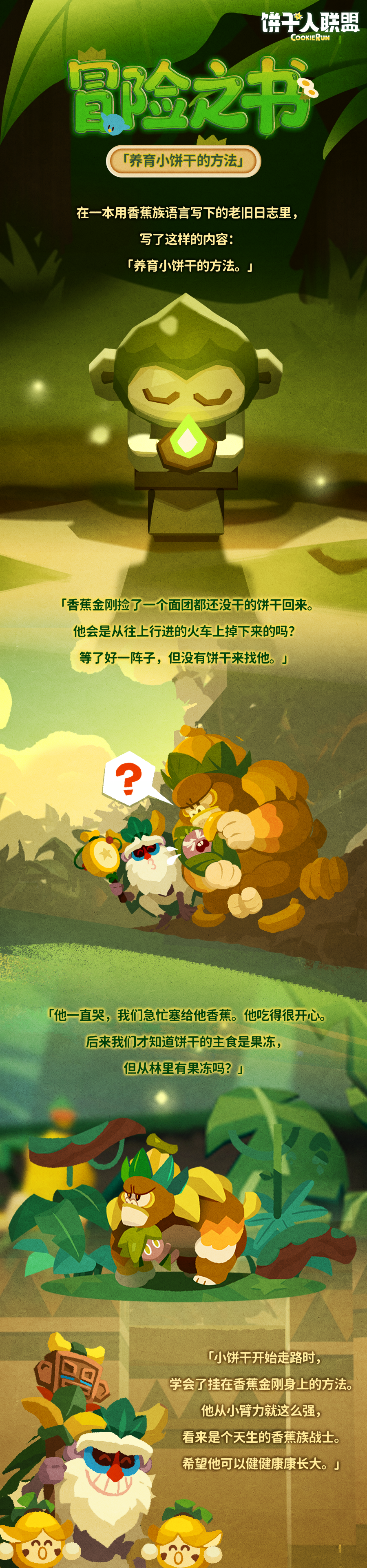「冒险之书#14」——丛林往事：小饼干的养育方法翻开香蕉族的日志📖