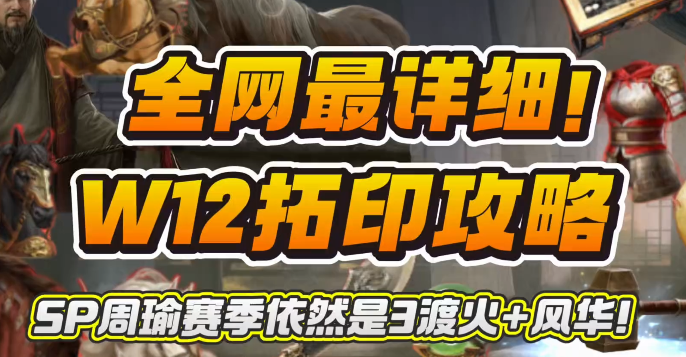 W12拓印攻略