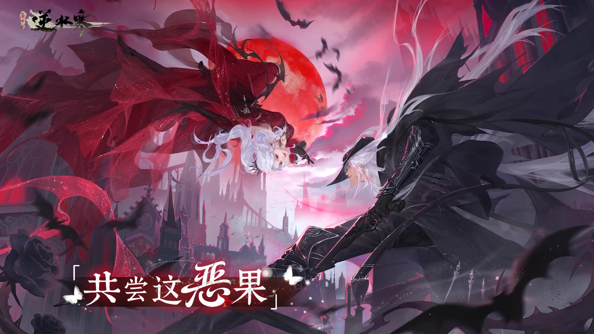 就让我，奋不顾身，成为你的恶果。