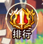 《永恒岛-彩虹世界》功能介绍——榜单篇