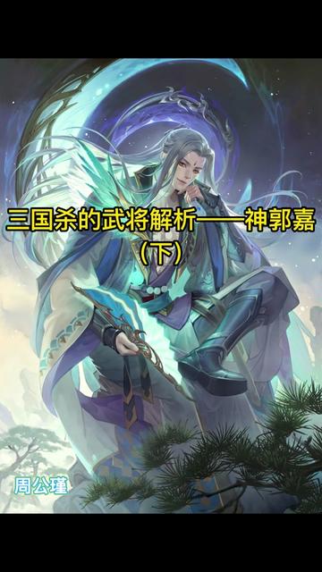 三国杀的武将解析——神郭嘉（下集）