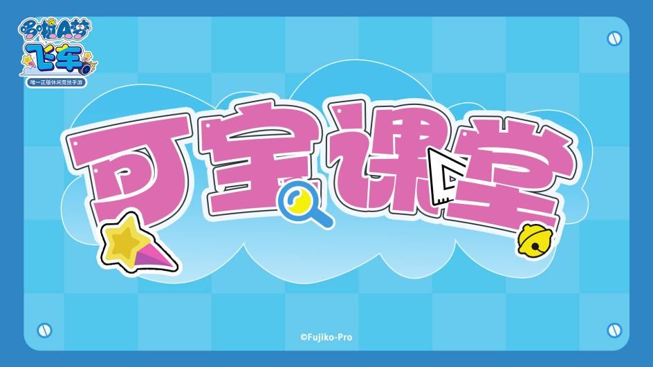  可宝课堂丨《哆啦A梦飞车》社交系统介绍