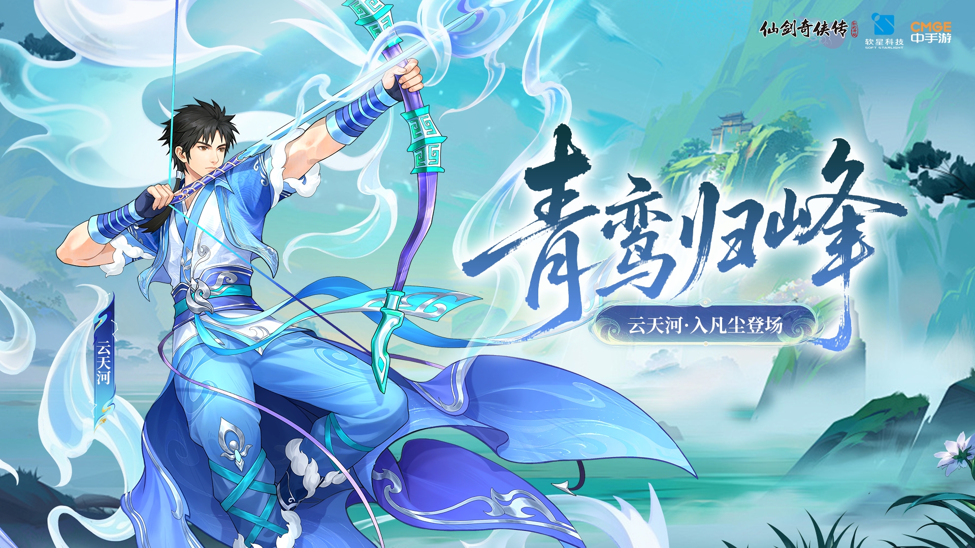 【活动预告】青鸾归峰！云天河·入凡尘正式登场
