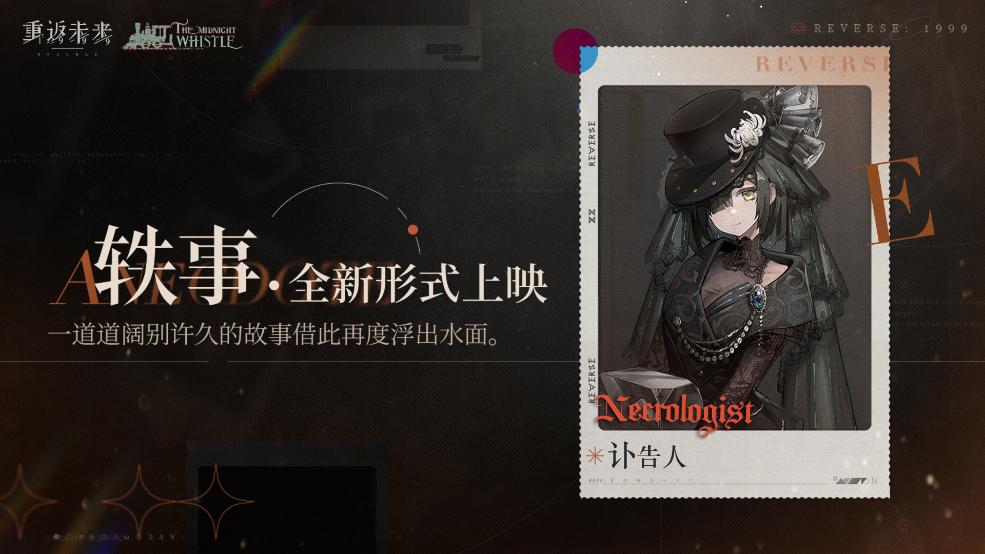 轶事·全新形式上映！