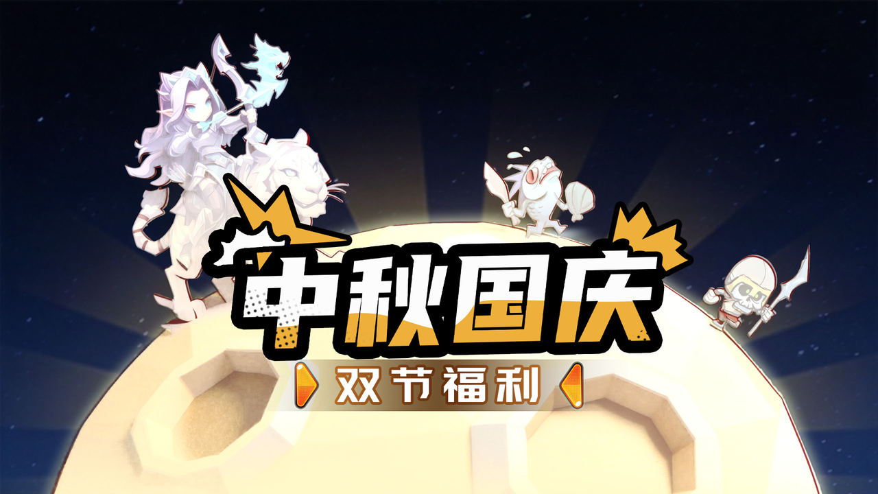 国庆快乐！《英雄防线》节日礼包码上线，开局直接拉满 🎉