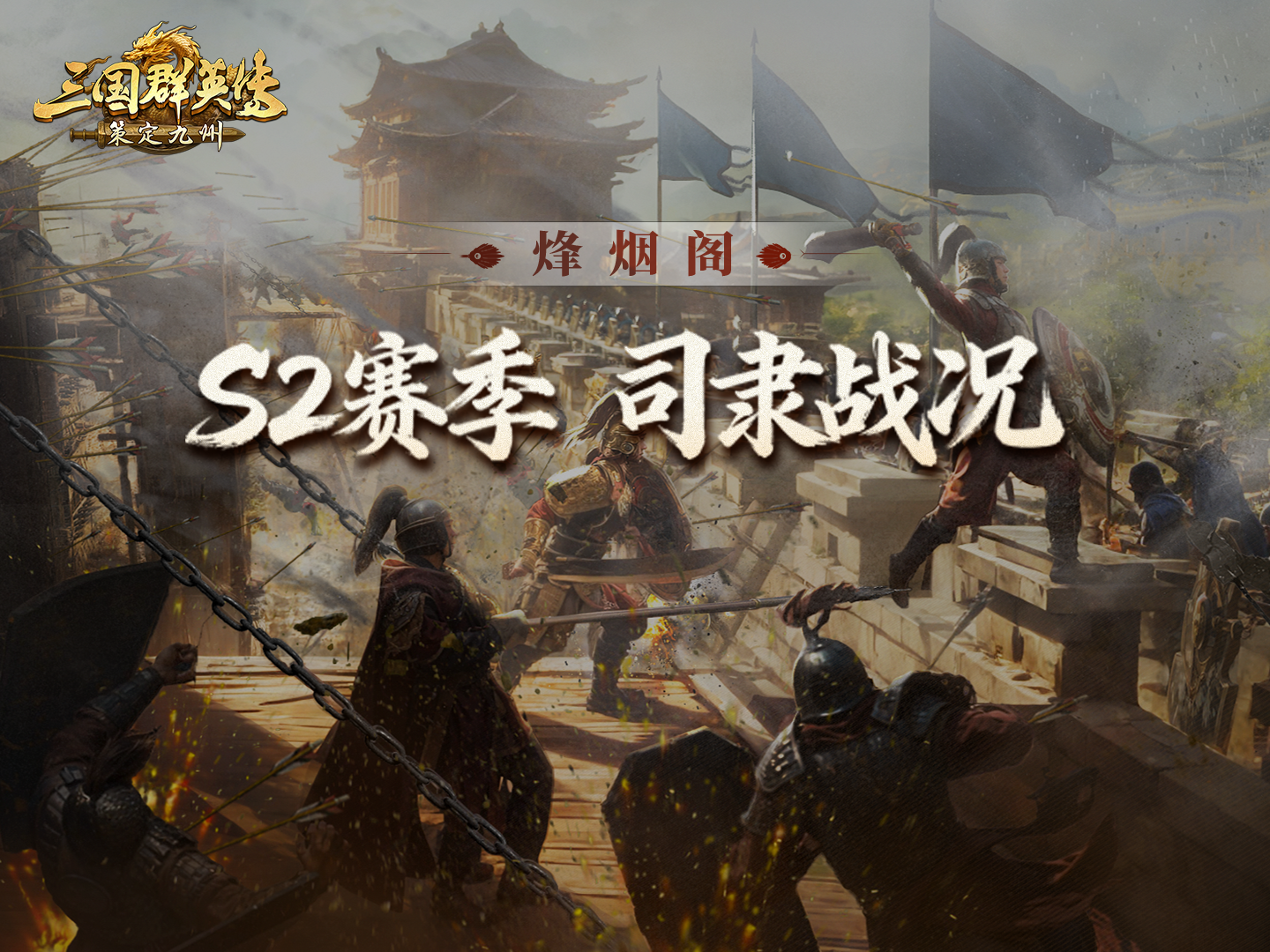 烽烟阁丨胶着对峙、远征支援，司隶大战开打，多方角逐谁会是赢家？