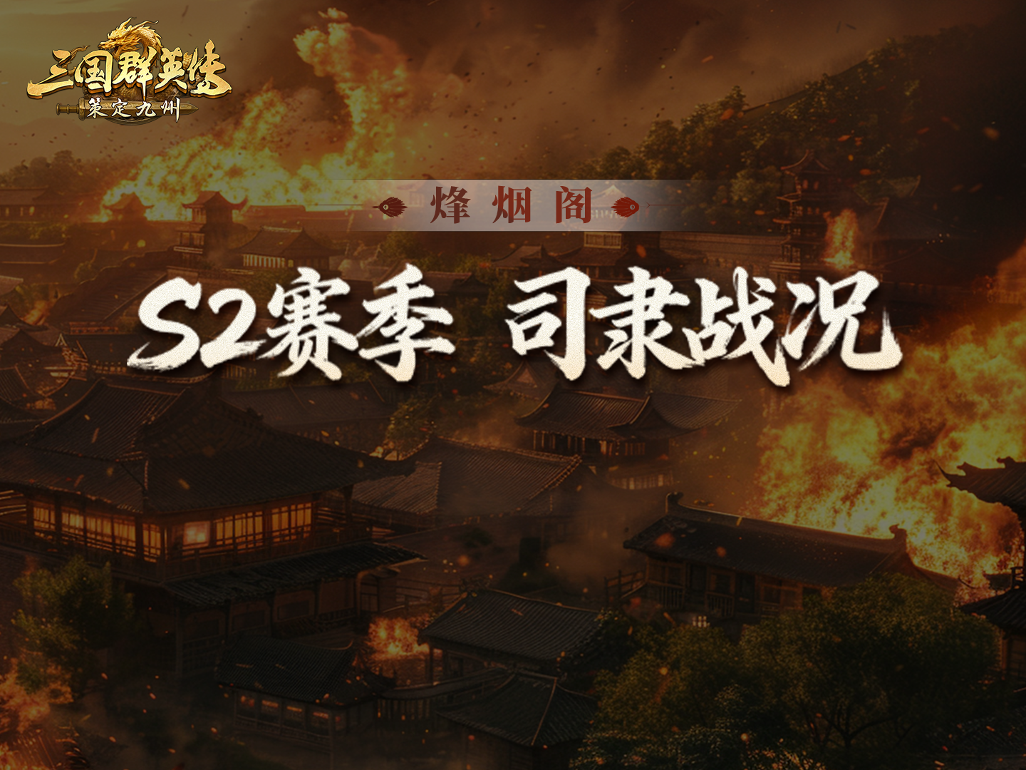 烽烟阁丨关口对决，韧性比拼，司隶争霸！S2后批次区服激战开始！
