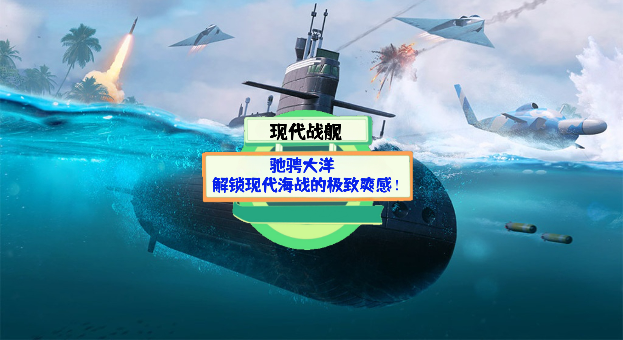 《现代战舰》手游测评：驰骋大洋，解锁现代海战的极致爽感！