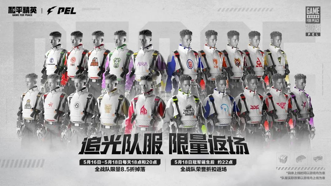 2025PEL春季赛总决赛丨追光队服限量折扣返场！