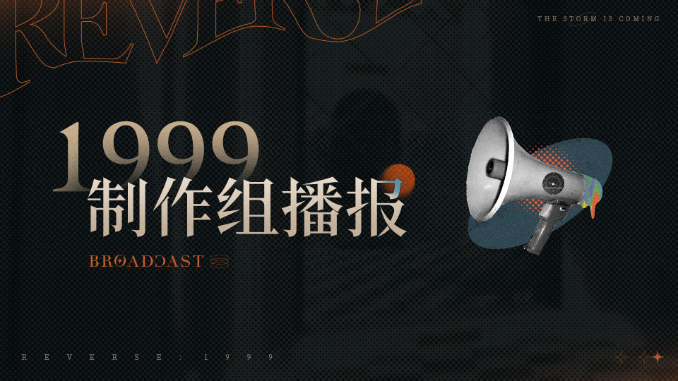 1999制作组播报 第十八期