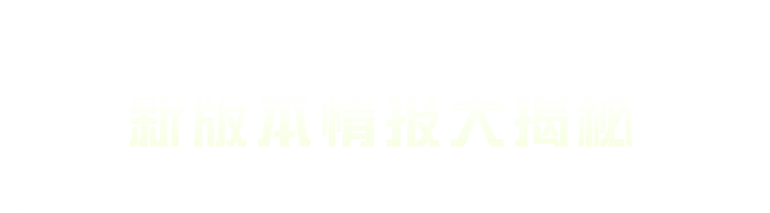 轻松月福利继续，轻松领套装-遗迹猎人！查看新版本情报还可再领物资币、服饰币等好礼！