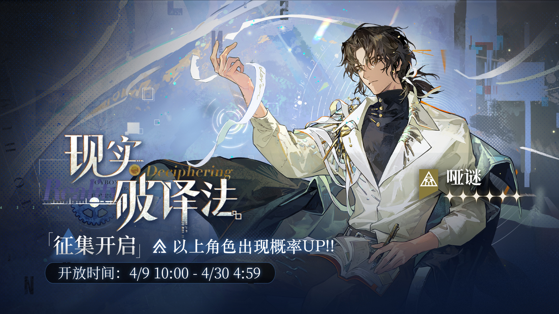 【现实破译法】活动征集现已开启，【哑谜】受邀概率UP！