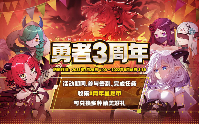 【更新公告】勇者3周年狂欢！一起来吧！