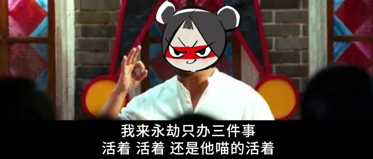 我来永劫就是为了三件事：活着！活着！还是活着！