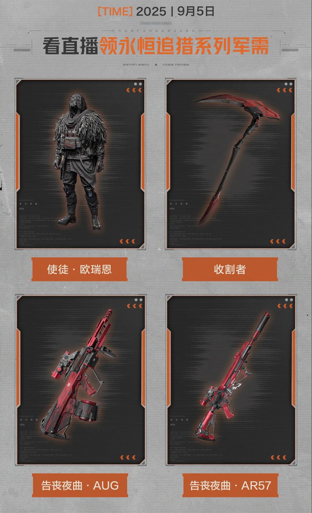 看直播领永恒追猎系列军需！