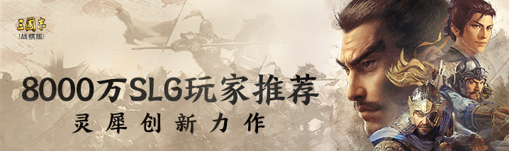 《三国志·战棋版》首发冲榜活动，重磅壕礼等你赢！