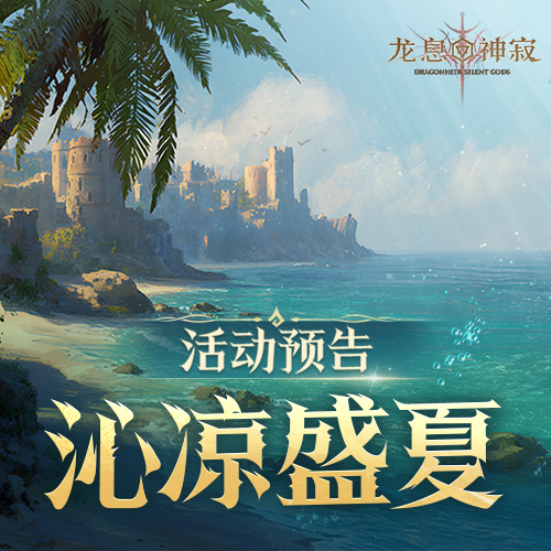 活动预告丨沁凉盛夏，群岛献礼