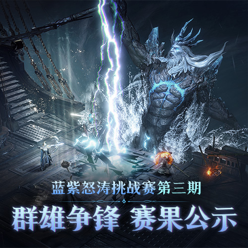 结果公示｜三阶段蓝紫海王挑战赛（内含福利）