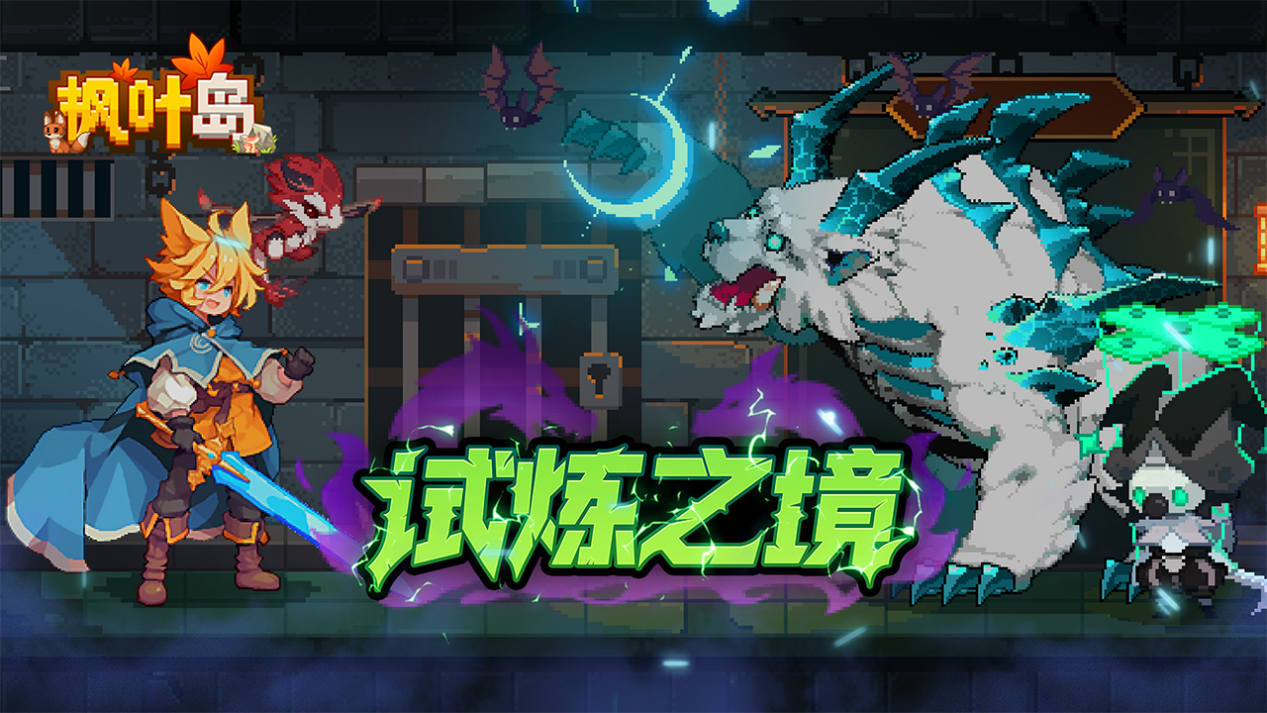 试炼之境--强势来袭