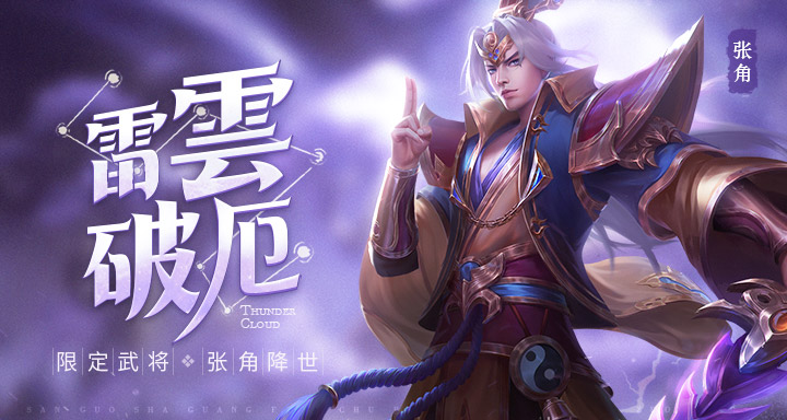 《三国杀名将传》5月26日全服更新公告