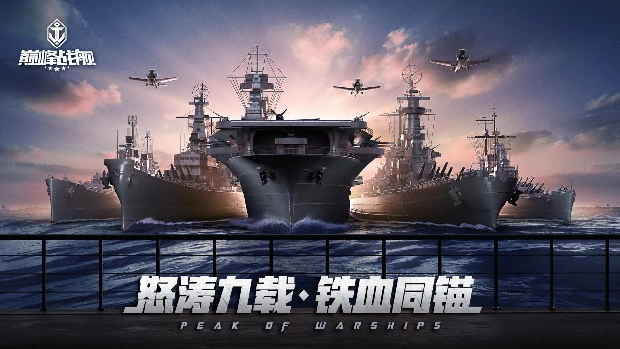 《巅峰战舰》驾驭传奇战舰，重返二战海战巅峰