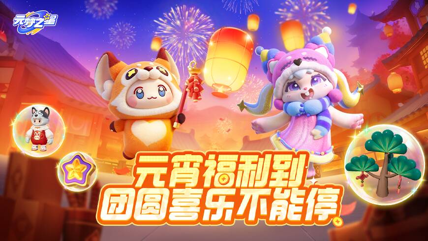 好礼已就位！元宵佳节多款时装随心拿！让欢声笑语点亮星宝的元梦之旅！