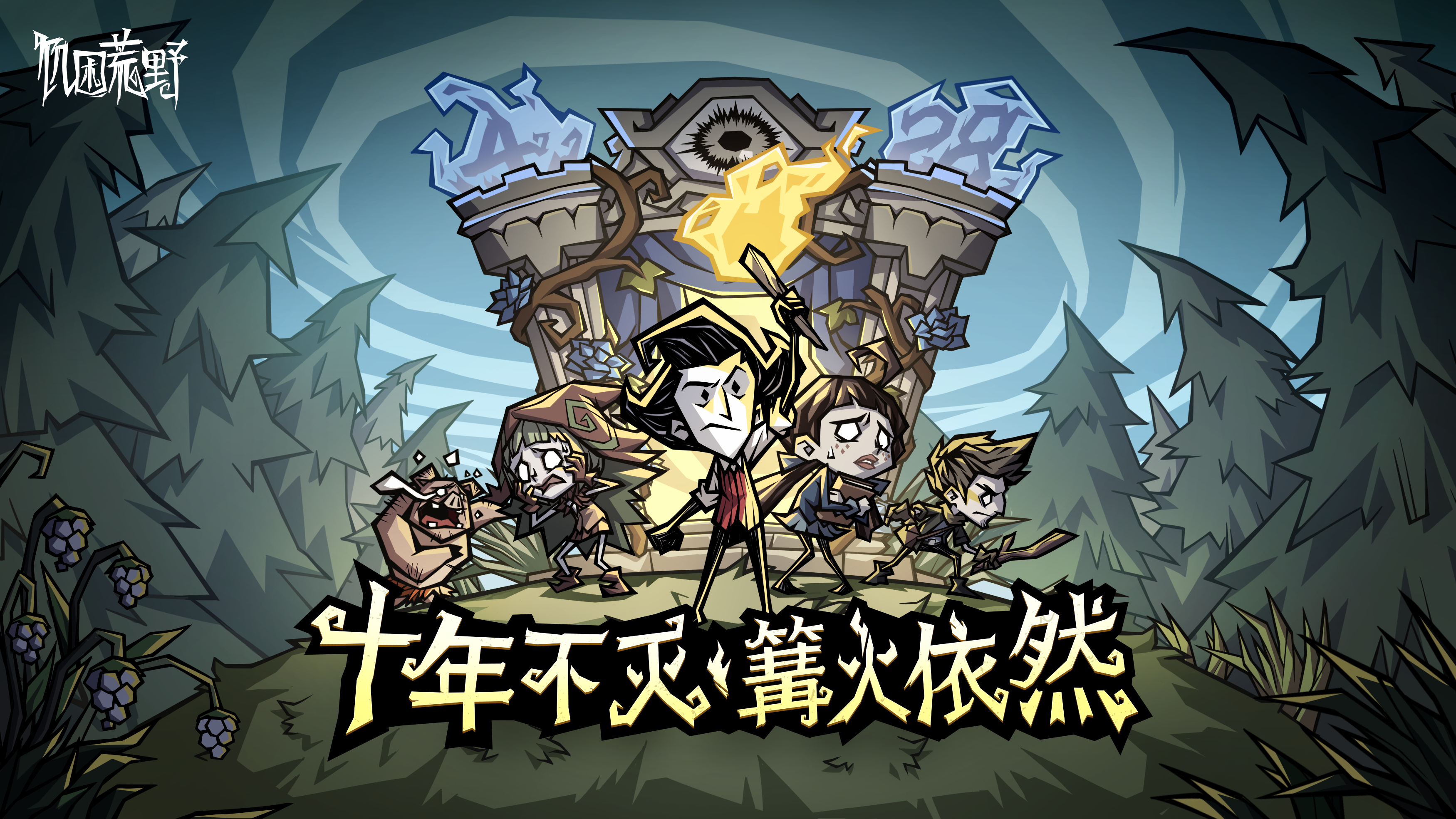 十年不灭，篝火依然