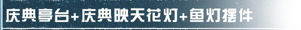 家具爆料 | 灯火阑珊，鱼龙共舞照伊人