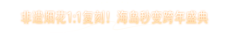 天马腾空 璀璨开年！《和平精英》携浏阳烟花打造绝美数字烟花体验