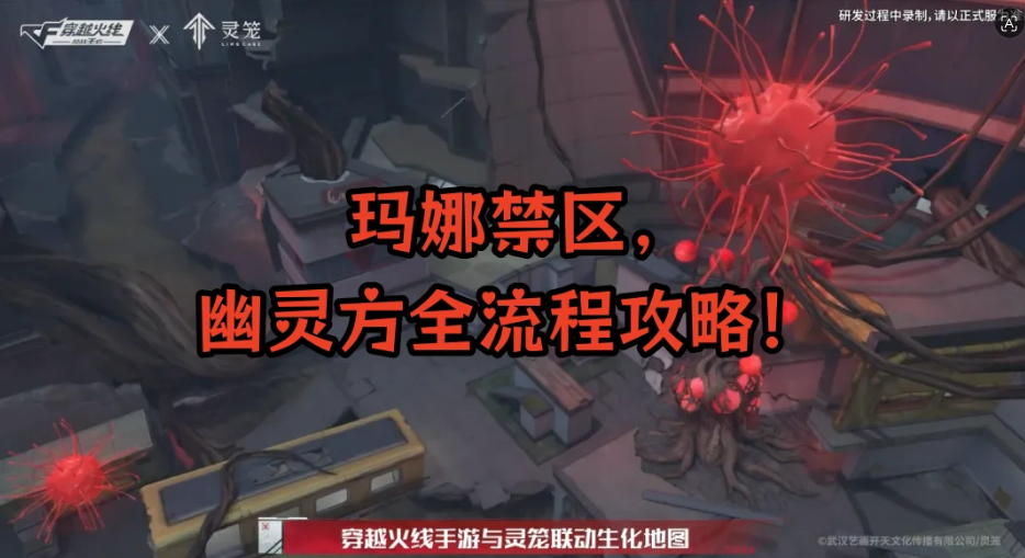 玛娜禁区，幽灵方全流程攻略！