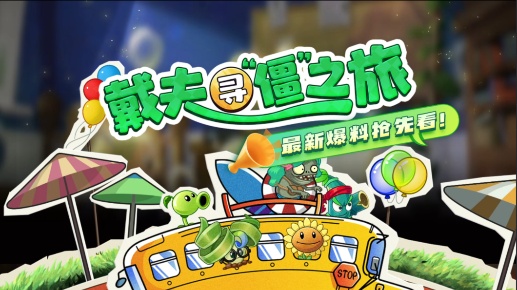 【新版本爆料】新植物？新神器？周年庆版本最新情报！