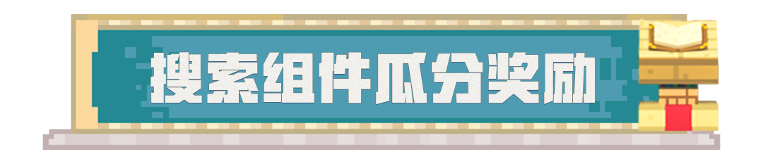 组件码功能正式上线！搜索还能瓜分300万钻石？