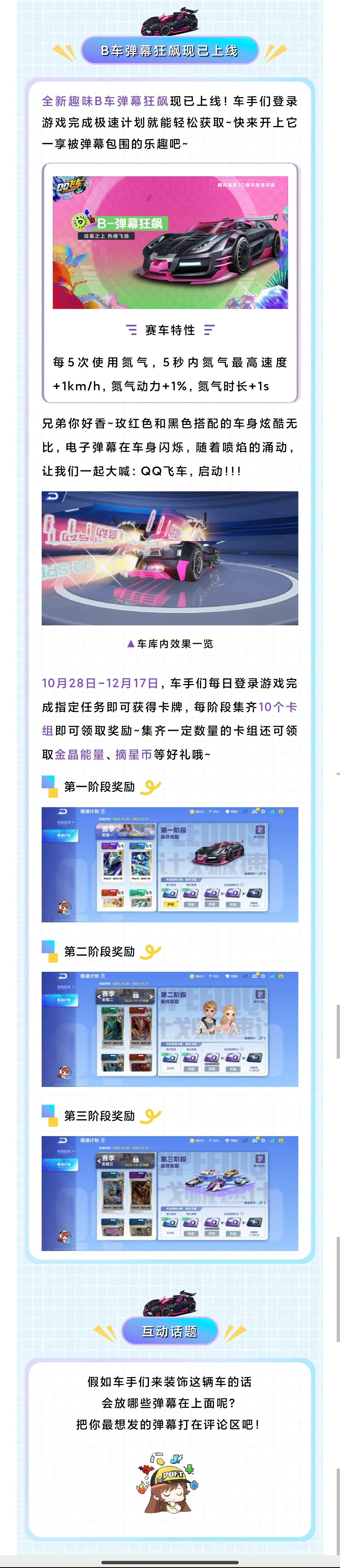 QQ飞车，启动！全新趣味B车弹幕狂飙上线极速计划～