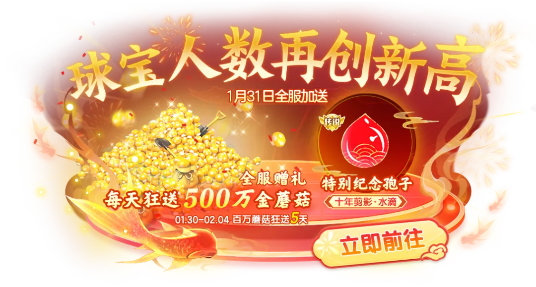 破纪录！水滴孢子上线就送！1月31日福利再加码，500W金蘑