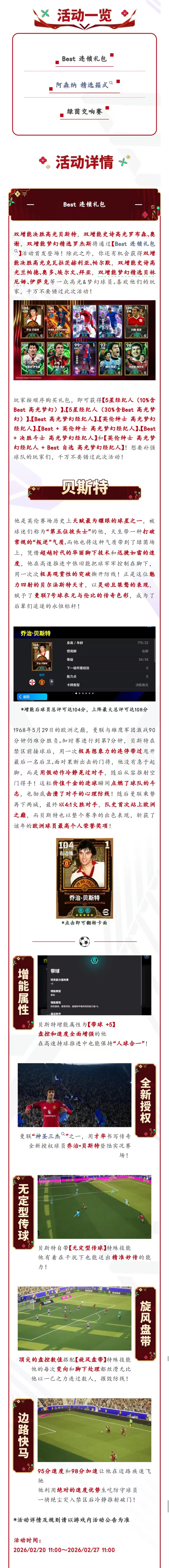 活动抢先看丨惊世天才闪耀梦剧场，开创红魔七号传奇！乔治·贝斯特即将登陆实况！