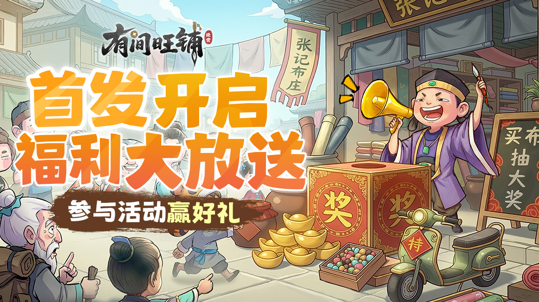 【文末福利】2.10 《有间旺铺》首发来袭，下载赢红米K90、小米手环10等多重好礼！