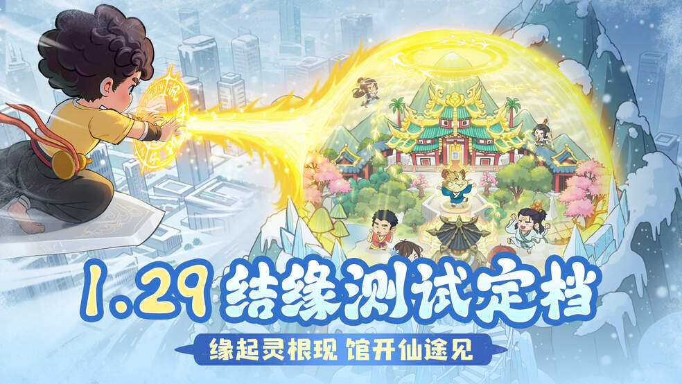 《种田掌门人》删测定档1/29，全新非传统修仙经营手游，缘起灵根现，馆开仙途见！