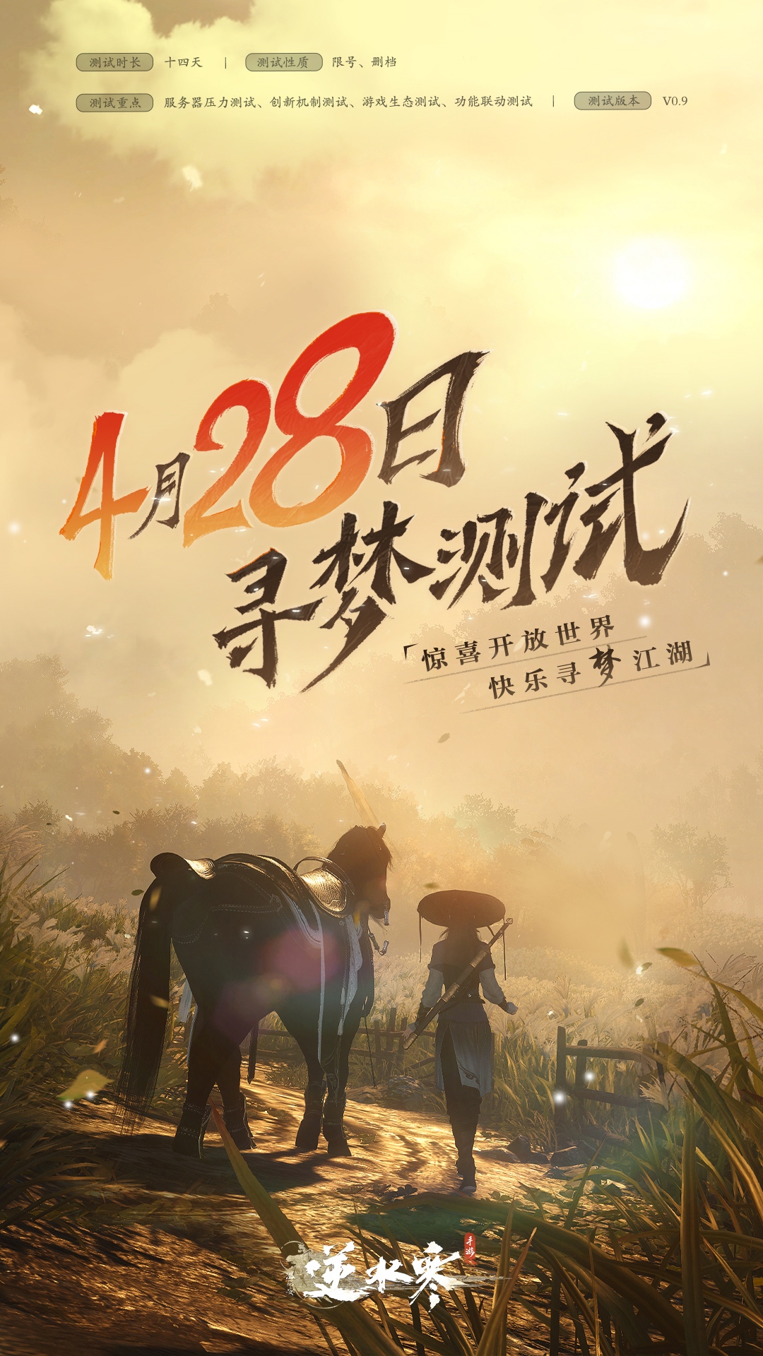 逆水寒手游寻梦测试报名正式开启【内含测试报名入口】