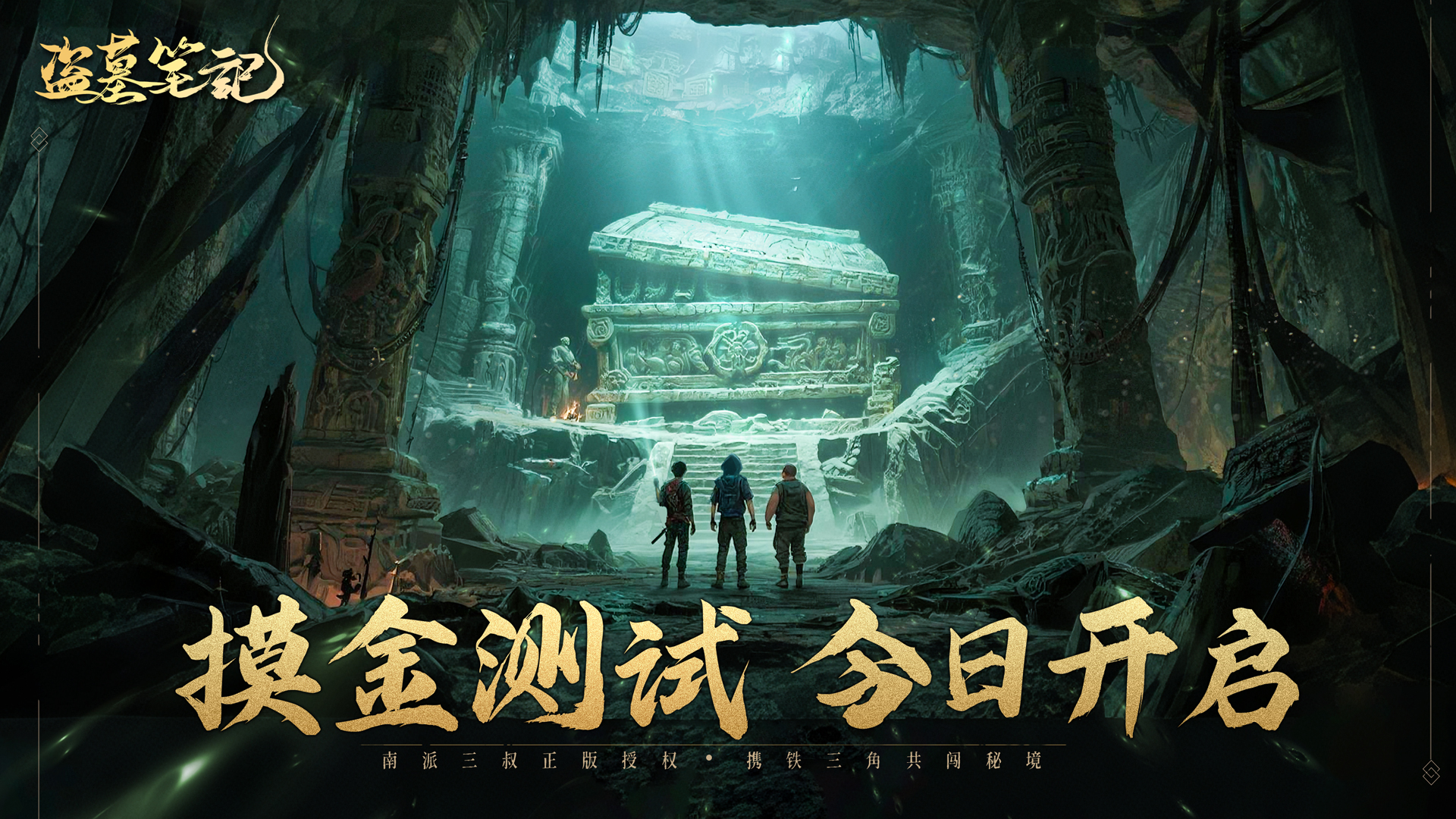 带上黑驴蹄子即刻出发，《盗墓笔记》「摸金测试」今日开启！