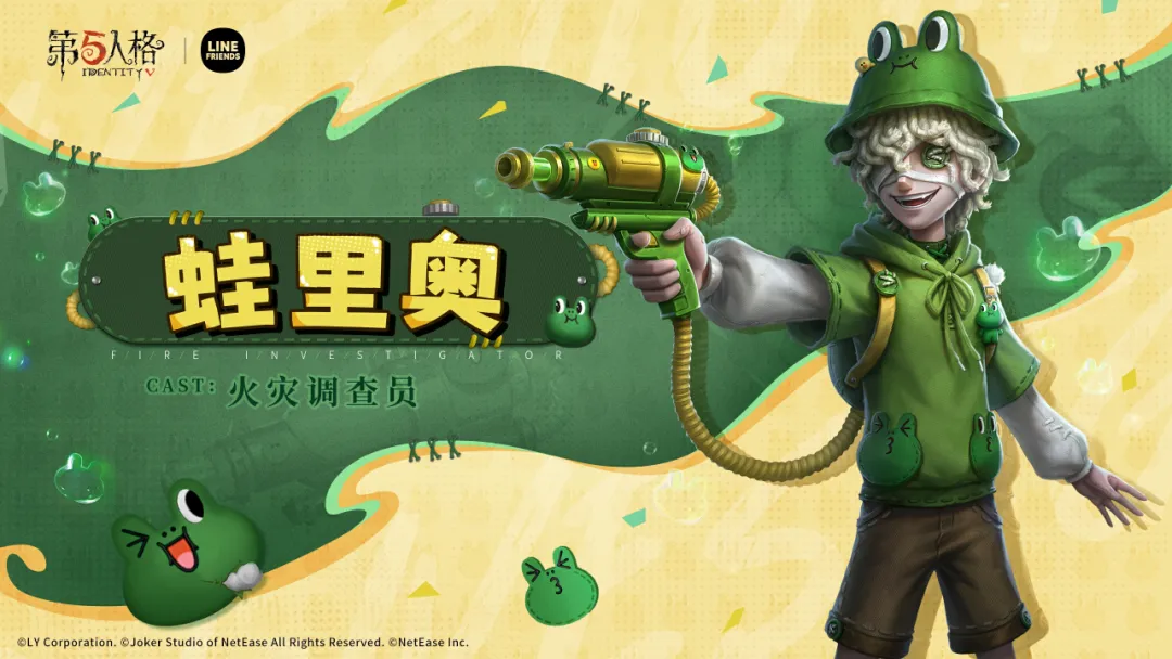 【第五人格 | LINE FRIENDS】火灾调查员联动奇珍时装-蛙里奥，正向庄园赶来~