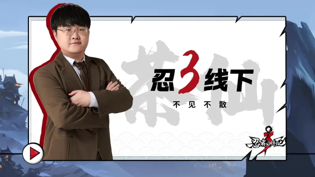 忍3纪录片《一陆同行》首集上映！重拾最初的忍界记忆~