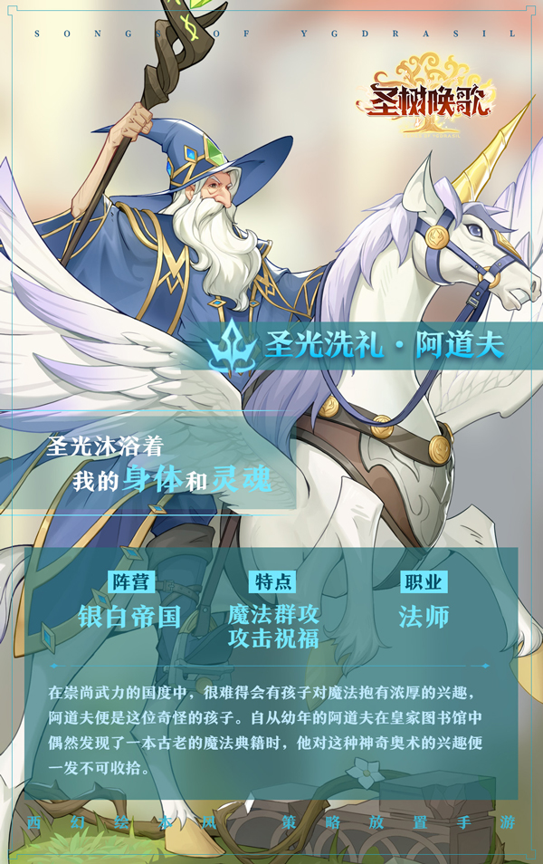 【圣树秘透社】我是圣光洗礼·阿道夫 - 圣树唤歌资讯-小米游戏中心