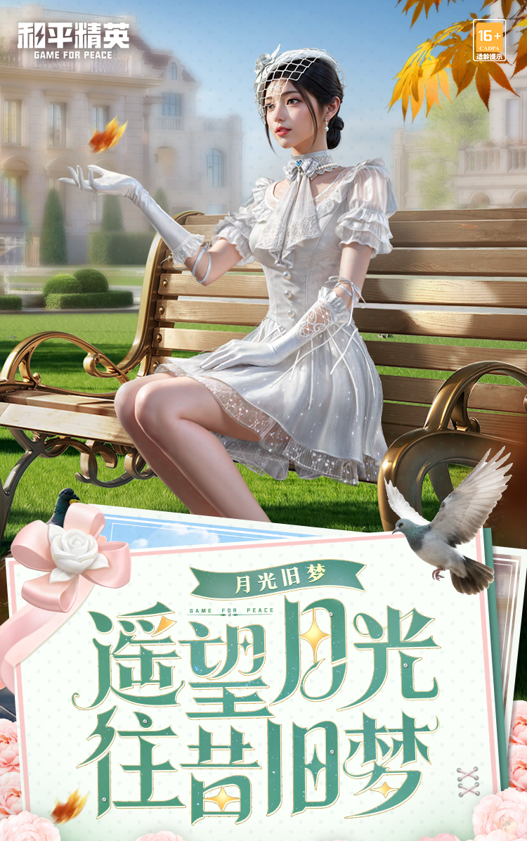 新皮肤爆料 | 遥望月光，往昔旧梦！全新套装-【月光旧梦】1月20日正式上线~动作-白月翩跹同步来袭