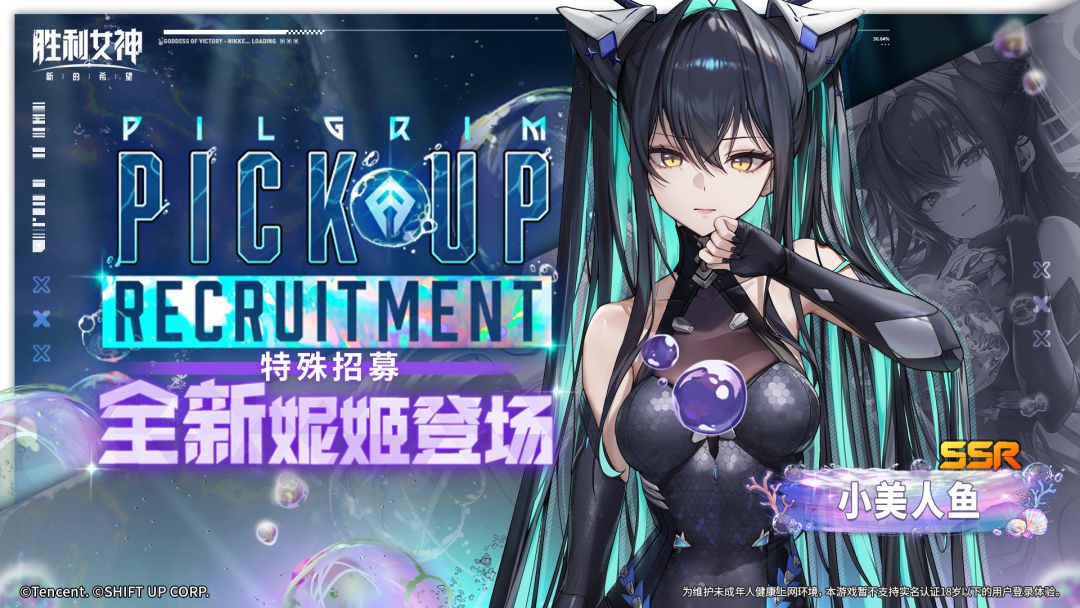 特殊招募预告 | 全新妮姬「小美人鱼」即将登场