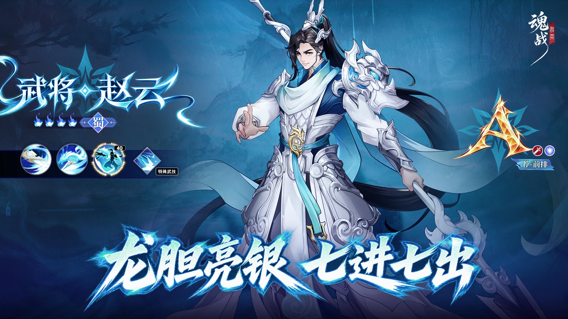《魂战群英》常山赵子龙参上！- 赵云介绍