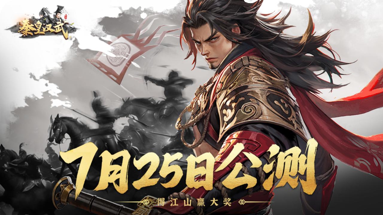 《秦皇汉武》7月25日正式公测