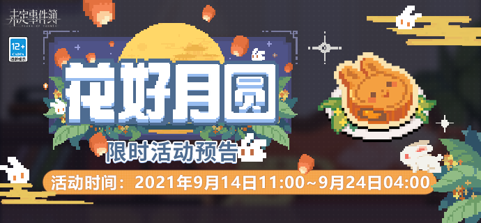 「花好月圆」限时活动预告丨皎月流光，与他共赏